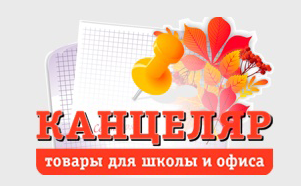 Канцеляр