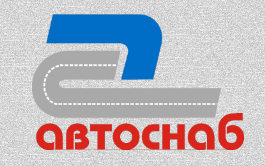 Автоснаб