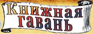 Книжная гавань