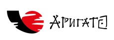 Аригато