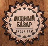 Модный базар