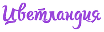 Цветландия