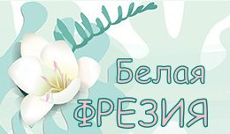 Белая фрезия