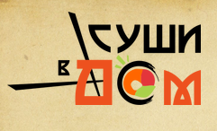 Суши в дом