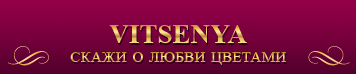Ателье цветов Тамары Виценя