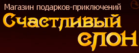 Счастливый слон