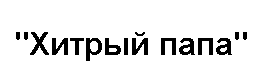 Хитрый Папа