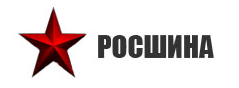 Росшина