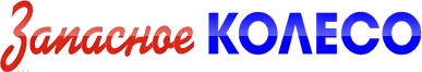 Запасное колесо