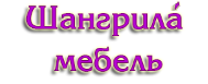 Шангрила мебель