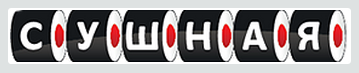 Сушная