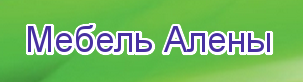 Мебель Алены