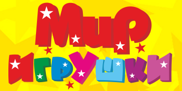 Мир игрушки