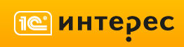 1С Интерес