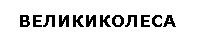 Великиколеса