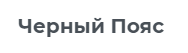 Черный Пояс