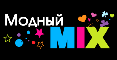 Модный микс