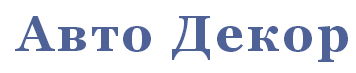Авто-Декор