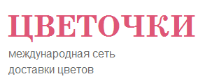 Цветочки