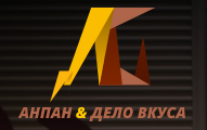 Анпан & Дело вкуса