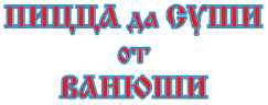 Суши от Ванюши