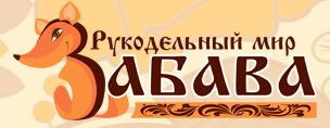 Рукодельный мир Забава