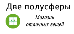 Две полусферы