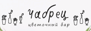 Чабрец
