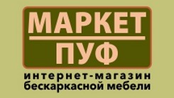 Маркет-Пуф