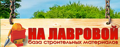 База стройматериалов на Лавровой