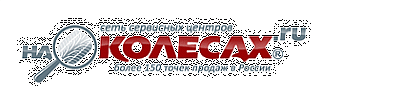 На колесах