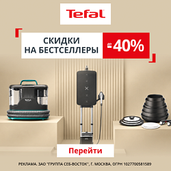 Акция Tefal: Скидка до 40% на заказ