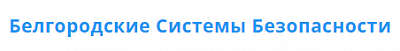 Белгородские Системы Безопасности