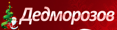 Дедморозов