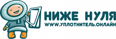 Ниже нуля