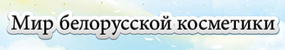 Мир белорусской косметики
