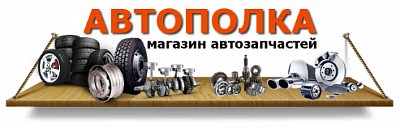 Автополка
