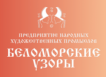 Беломорские узоры
