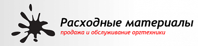 Расходные материалы