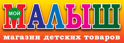 Мой малыш