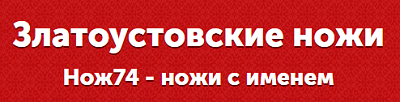 Нож74