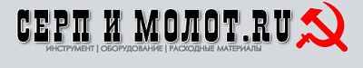 Серп и Молот