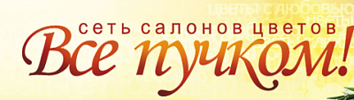 Все Пучком
