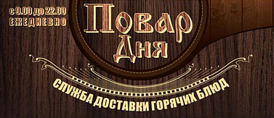 Повар дня