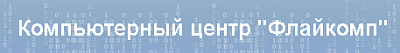 Флайкомп