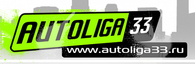 Автолига33