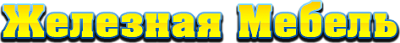 Железная мебель