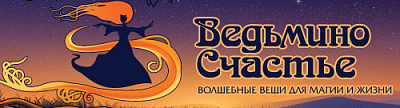 Ведьмино счастье