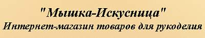 Мышка-Искусница