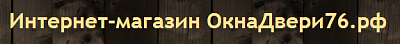 ОкнаДвери76.рф